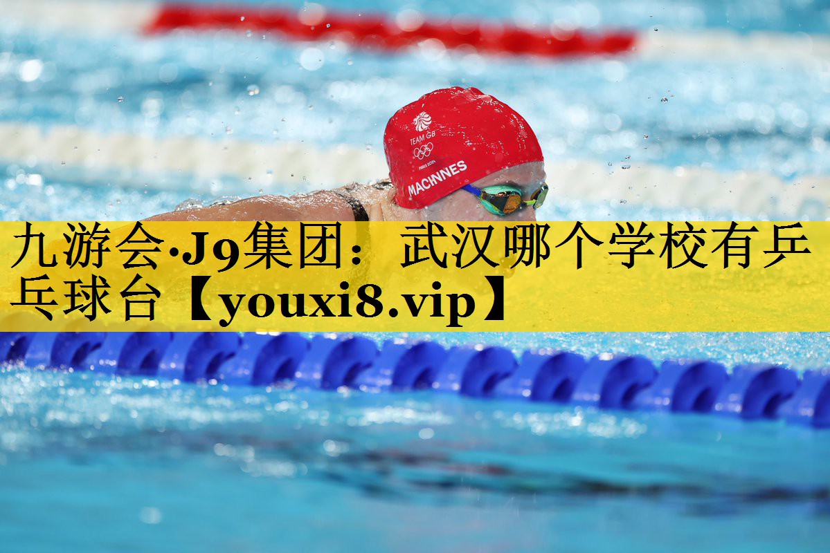 武汉哪个学校有乒乓球台
