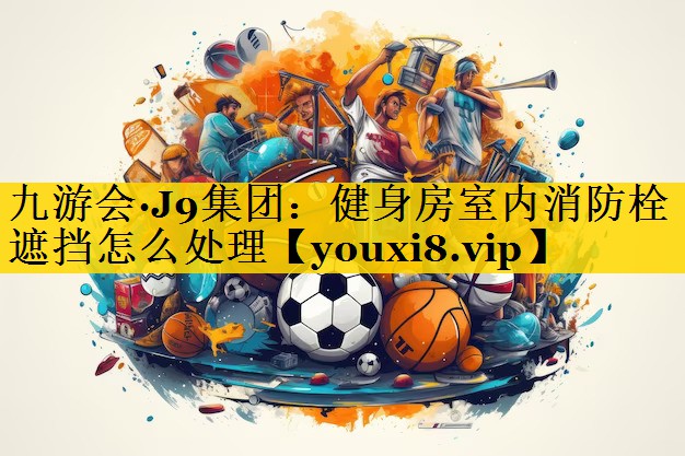 健身房室内消防栓遮挡怎么处理