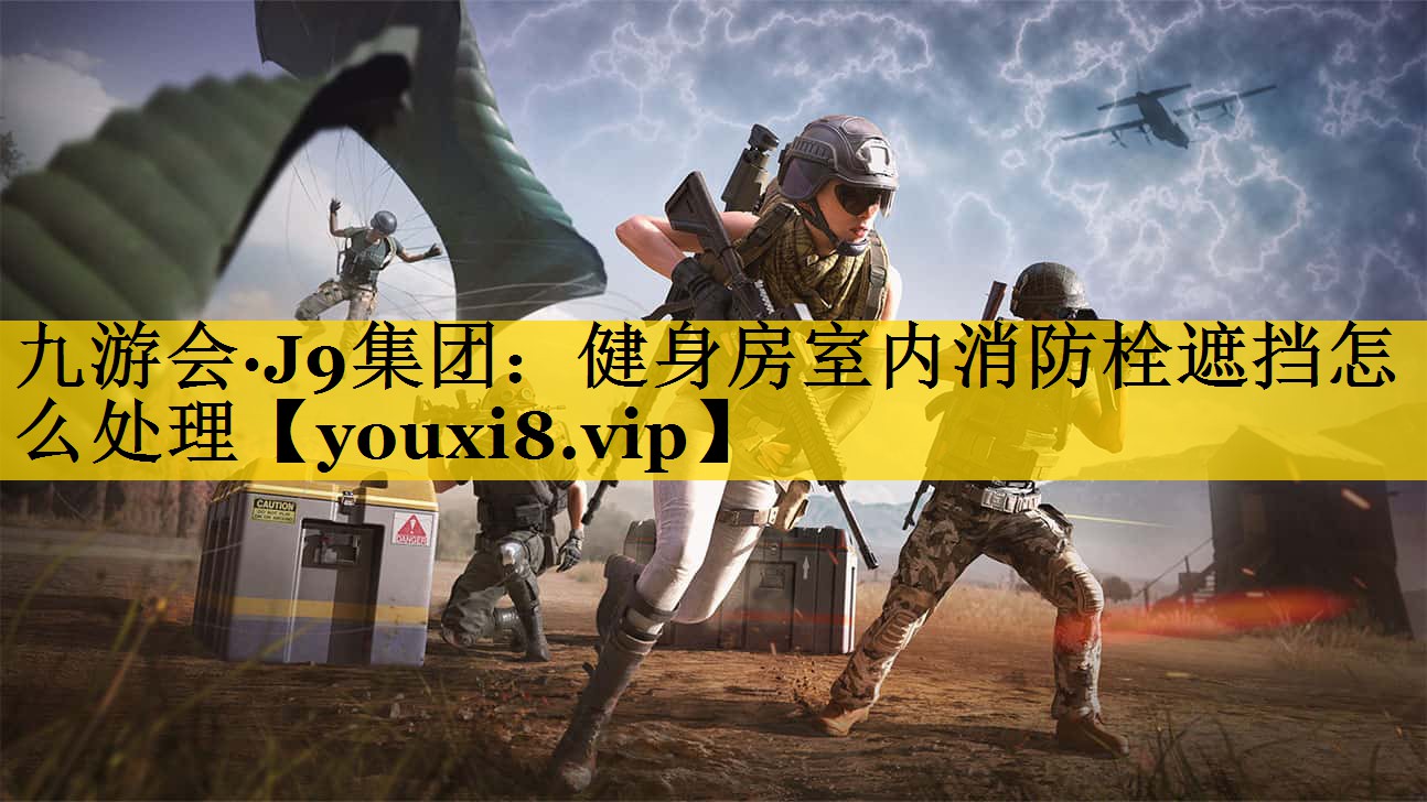 健身房室内消防栓遮挡怎么处理