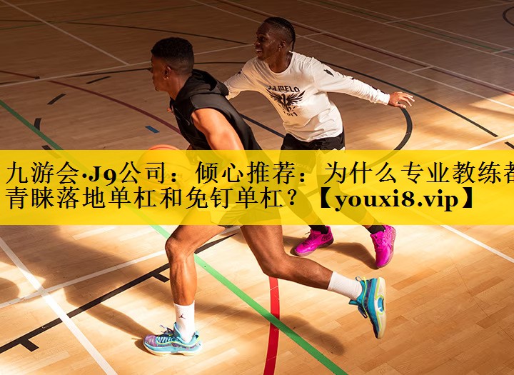 倾心推荐：为什么专业教练都青睐落地单杠和免钉单杠？
