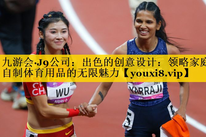 出色的创意设计：领略家庭自制体育用品的无限魅力