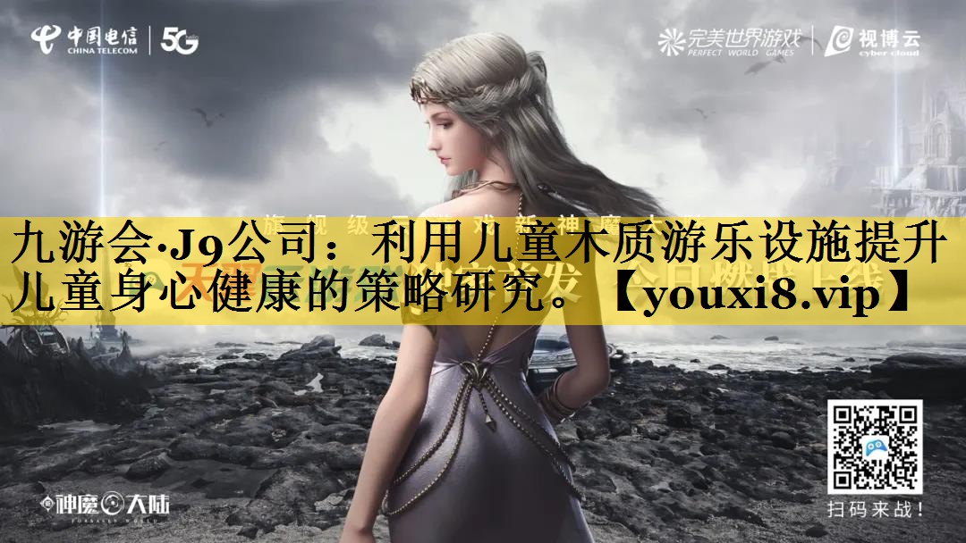 利用儿童木质游乐设施提升儿童身心健康的策略研究。