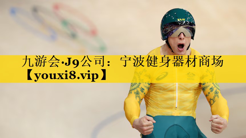 宁波健身器材商场