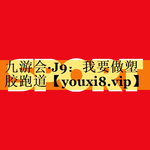 我要做塑胶跑道