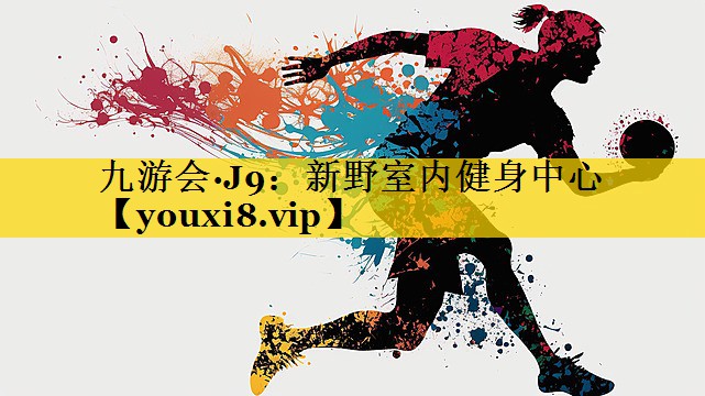 新野室内健身中心