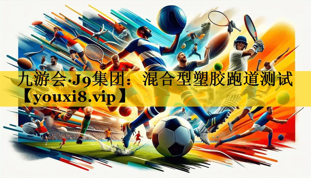 混合型塑胶跑道测试