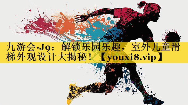 解锁乐园乐趣，室外儿童滑梯外观设计大揭秘！