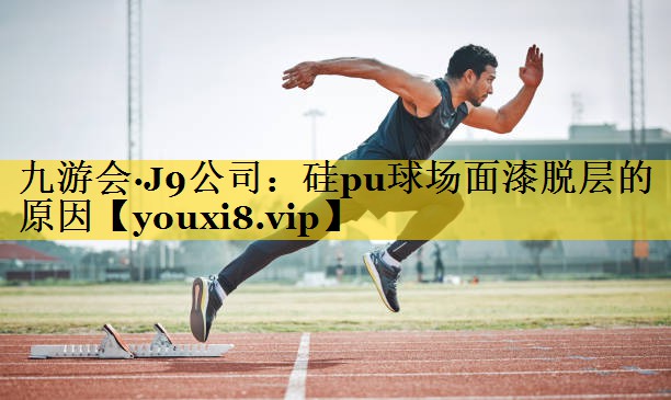 硅pu球场面漆脱层的原因