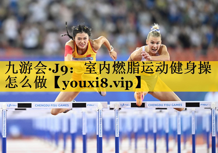 室内燃脂运动健身操怎么做