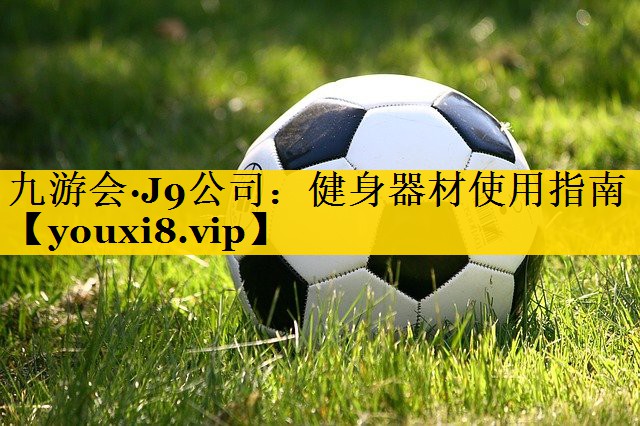 健身器材使用指南