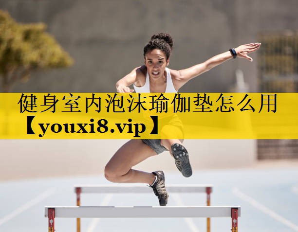 健身室内泡沫瑜伽垫怎么用