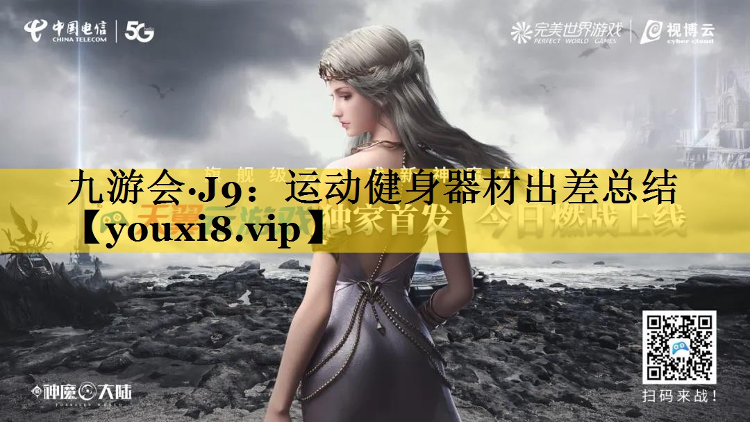 运动健身器材出差总结