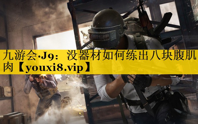没器材如何练出八块腹肌肉