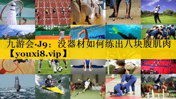 没器材如何练出八块腹肌肉 没器材如何练出八块腹肌肉