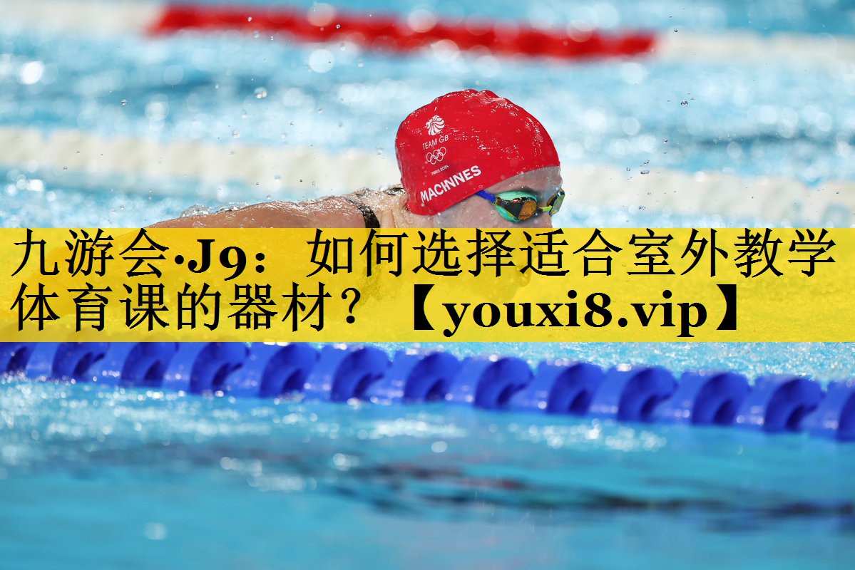 如何选择适合室外教学体育课的器材？