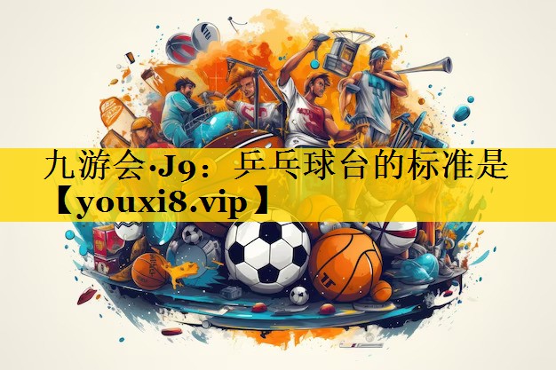 乒乓球台的标准是