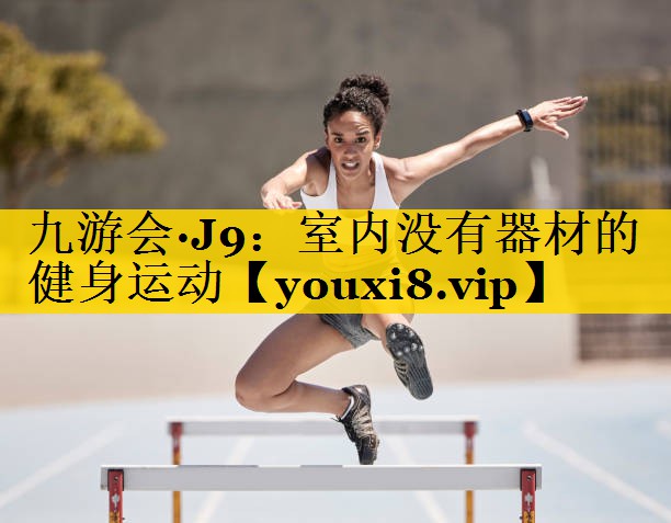 室内没有器材的健身运动
