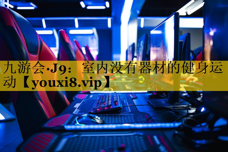 室内没有器材的健身运动