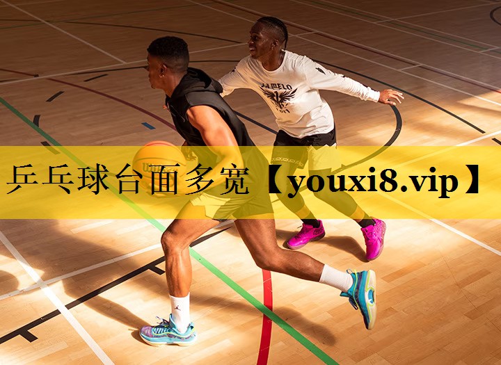 乒乓球台面多宽