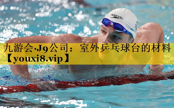 室外乒乓球台的材料