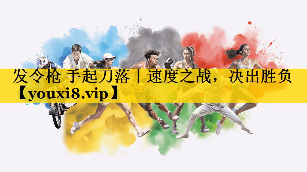 发令枪 手起刀落｜速度之战，决出胜负