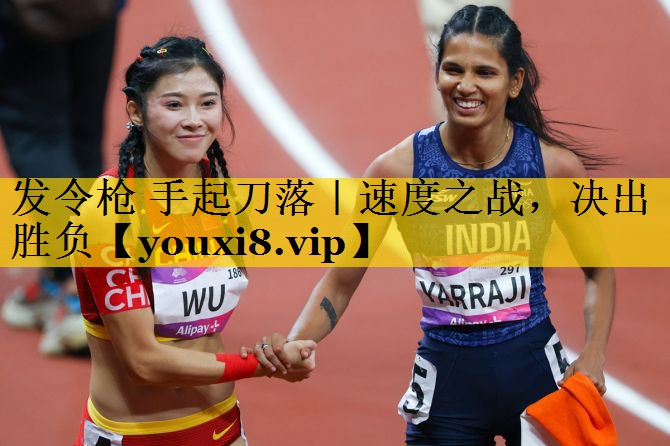 发令枪 手起刀落｜速度之战，决出胜负