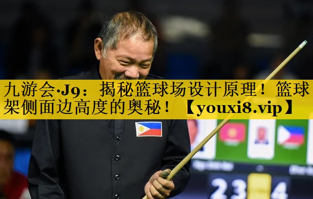 揭秘篮球场设计原理！篮球架侧面边高度的奥秘！