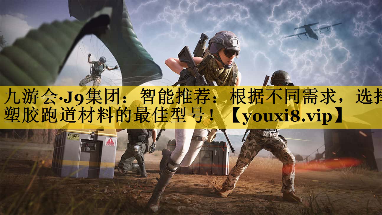 智能推荐：根据不同需求，选择塑胶跑道材料的最佳型号！