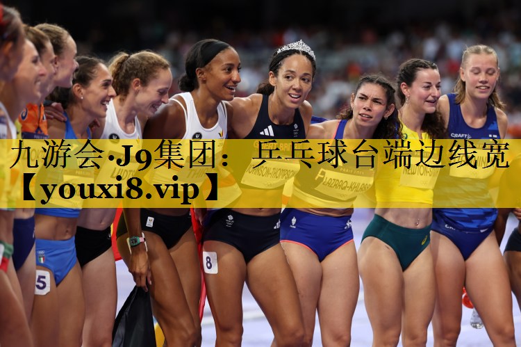 乒乓球台端边线宽