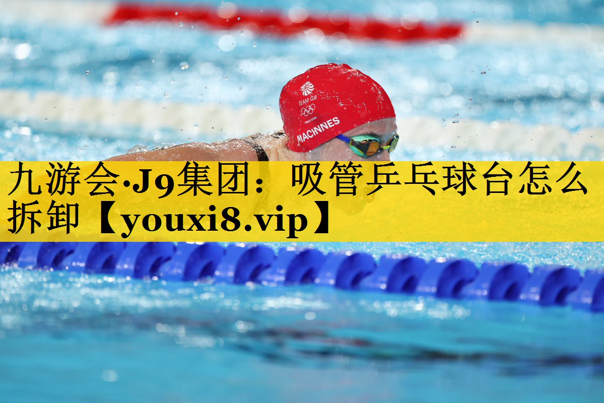 吸管乒乓球台怎么拆卸