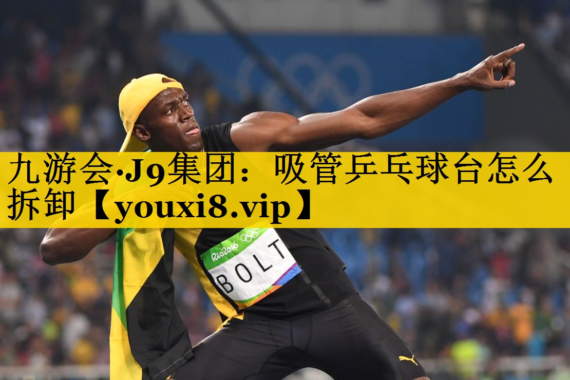 吸管乒乓球台怎么拆卸
