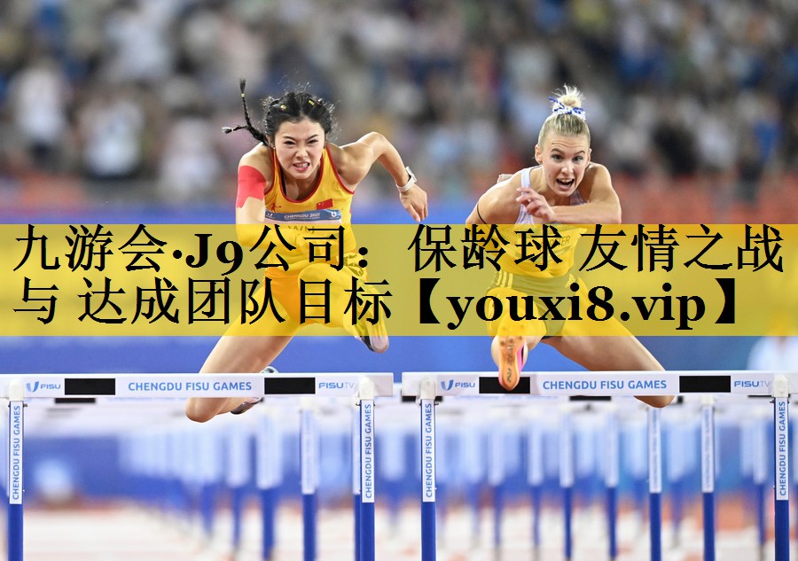 保龄球 友情之战 与 达成团队目标