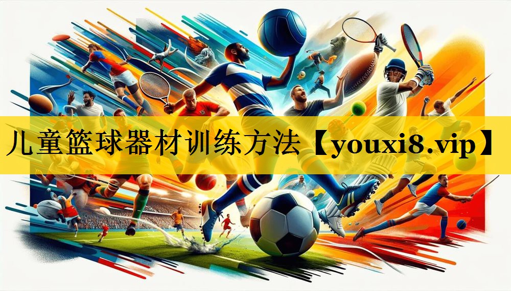 儿童篮球器材训练方法