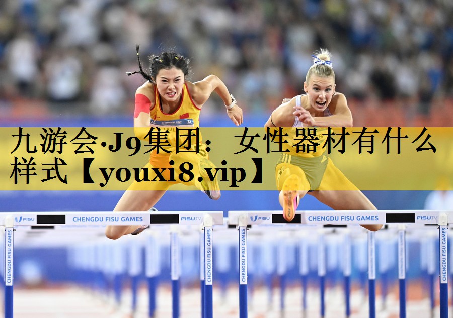 女性器材有什么样式