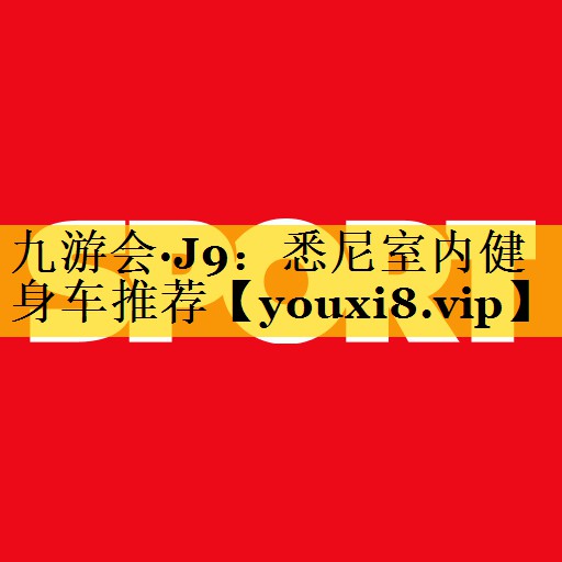 悉尼室内健身车推荐