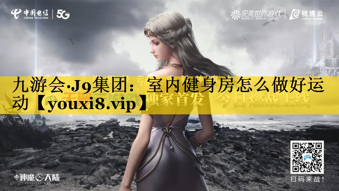 室内健身房怎么做好运动