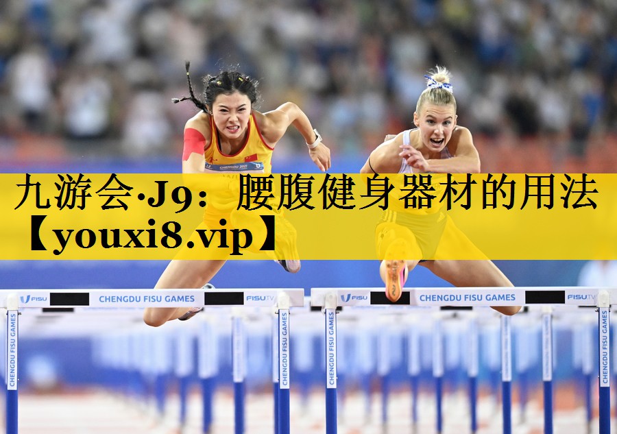 腰腹健身器材的用法