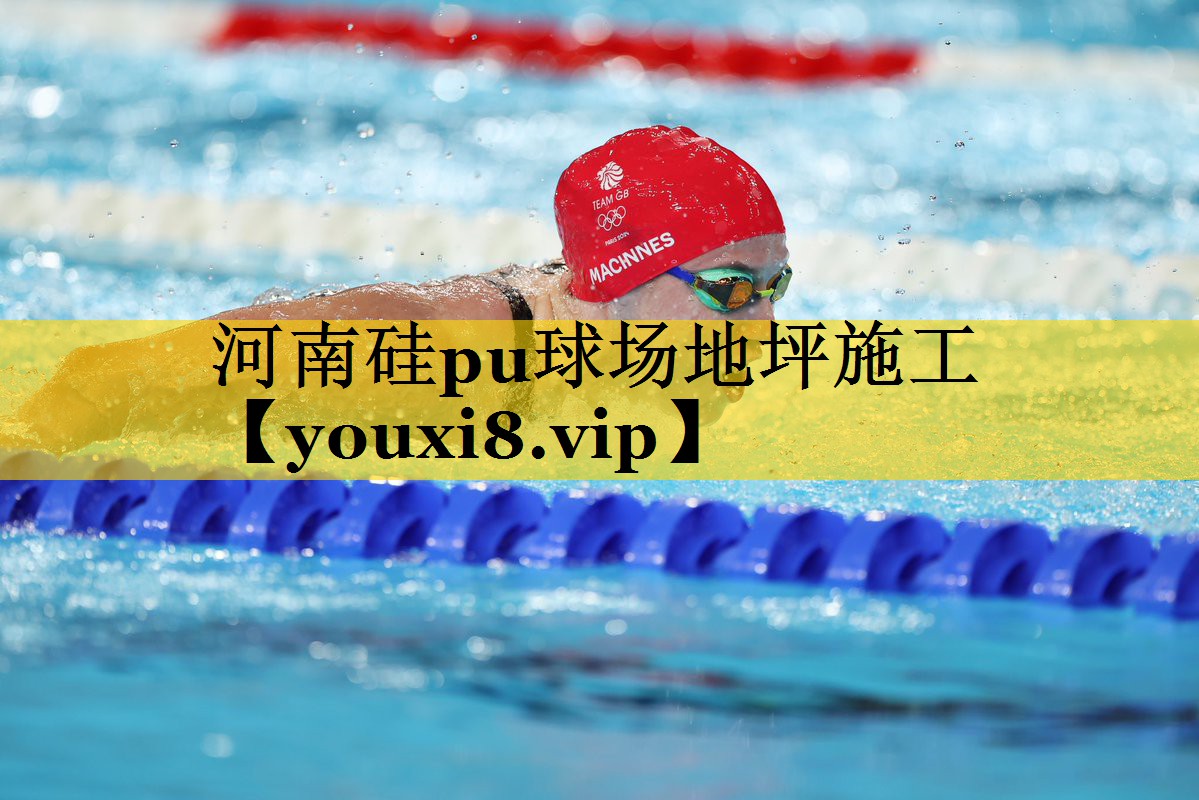 河南硅pu球场地坪施工