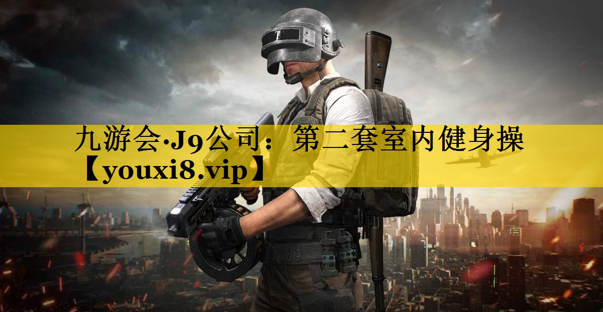 第二套室内健身操