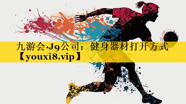 健身器材打开方式