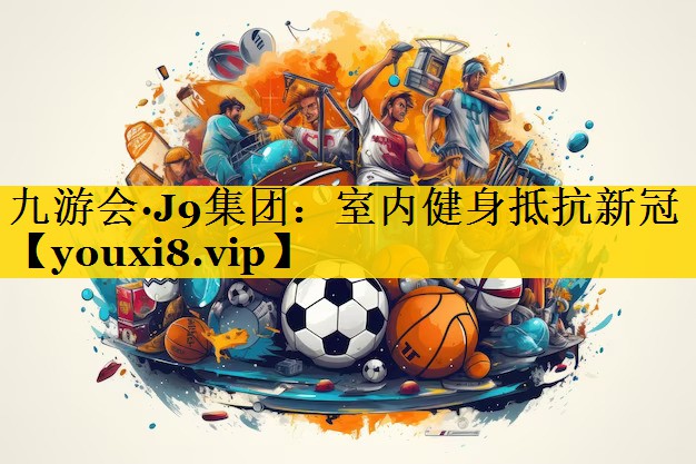 室内健身抵抗新冠