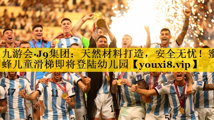 天然材料打造，安全无忧！蜜蜂儿童滑梯即将登陆幼儿园