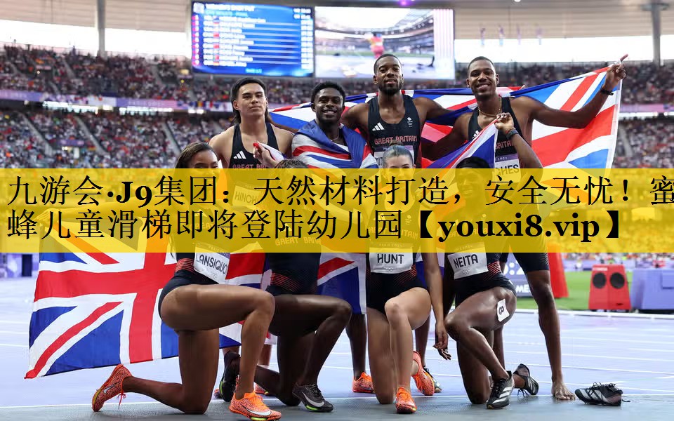 天然材料打造，安全无忧！蜜蜂儿童滑梯即将登陆幼儿园