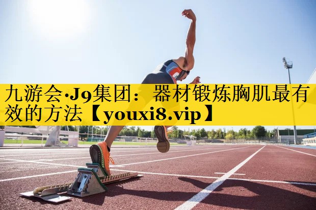 器材锻炼胸肌最有效的方法