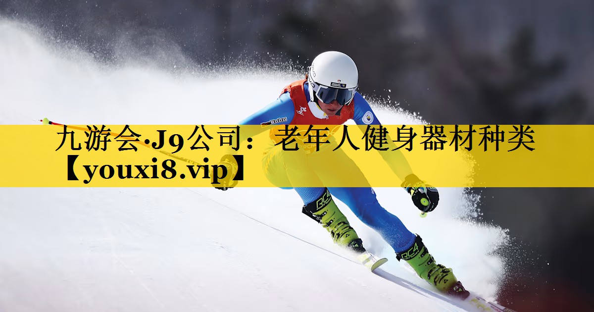 老年人健身器材种类