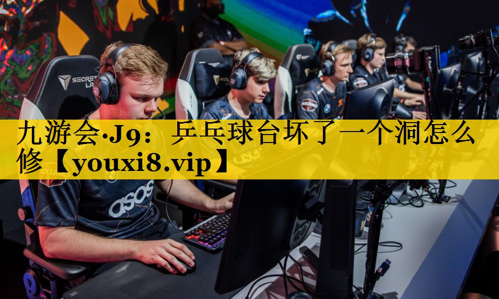 乒乓球台坏了一个洞怎么修