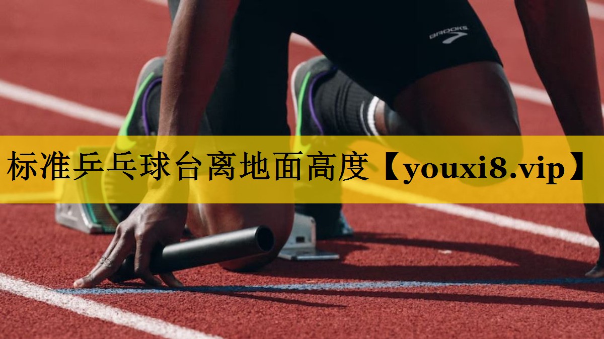 标准乒乓球台离地面高度