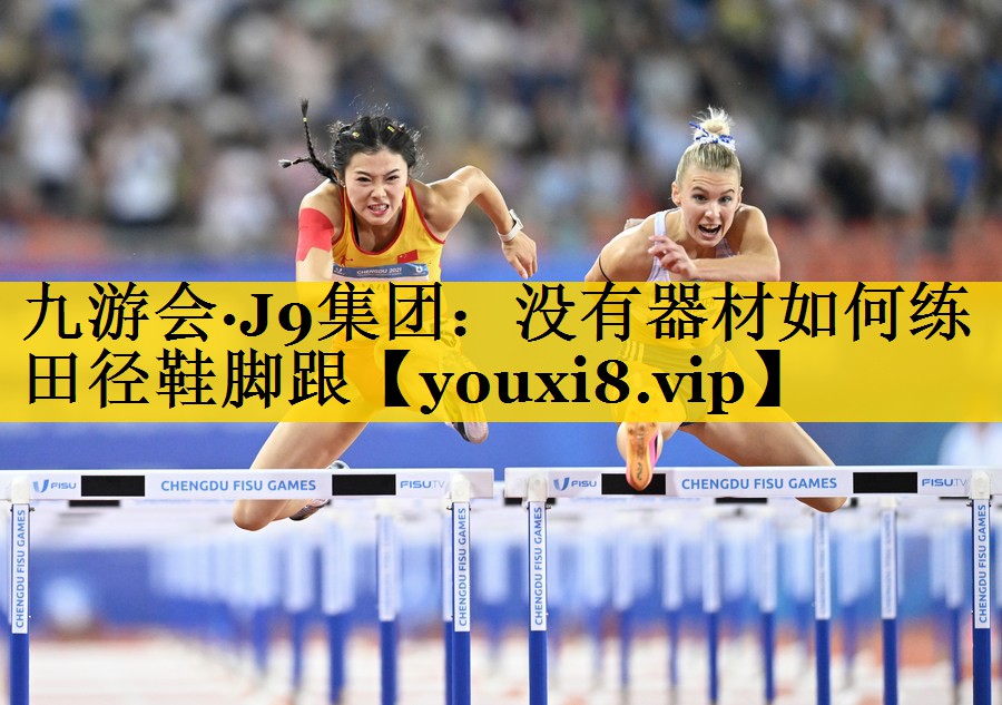 没有器材如何练田径鞋脚跟