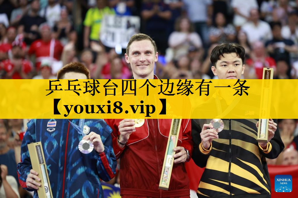 乒乓球台四个边缘有一条