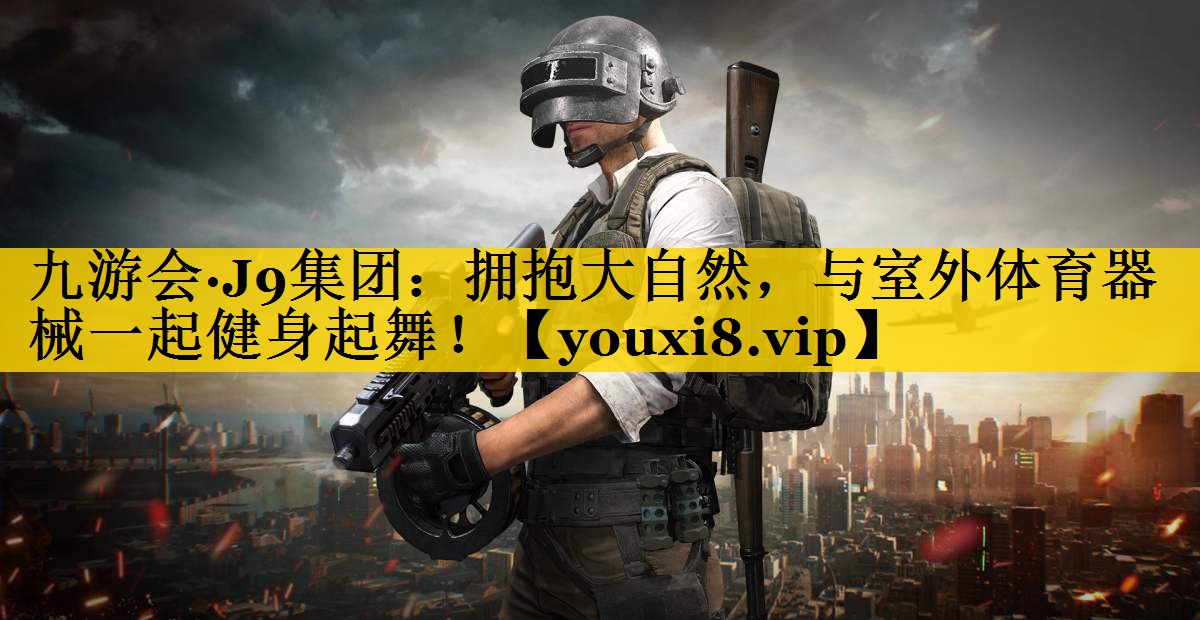 拥抱大自然，与室外体育器械一起健身起舞！